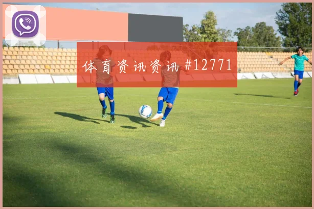 弗罗伊勒面对卡塔尔后腰保护是否到位赛前观察观察