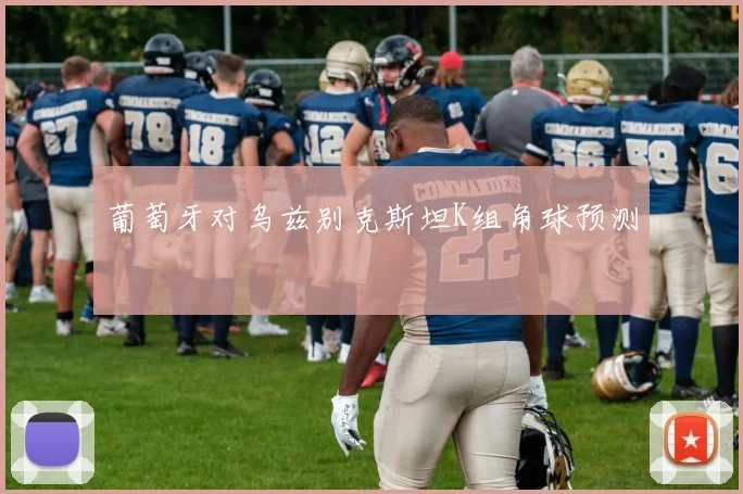 葡萄牙对乌兹别克斯坦K组角球预测