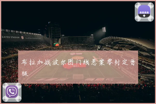 布拉加战波尔图门线悬案零封定晋级