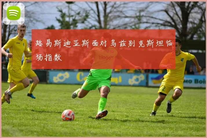 路易斯迪亚斯面对乌兹别克斯坦临场指数