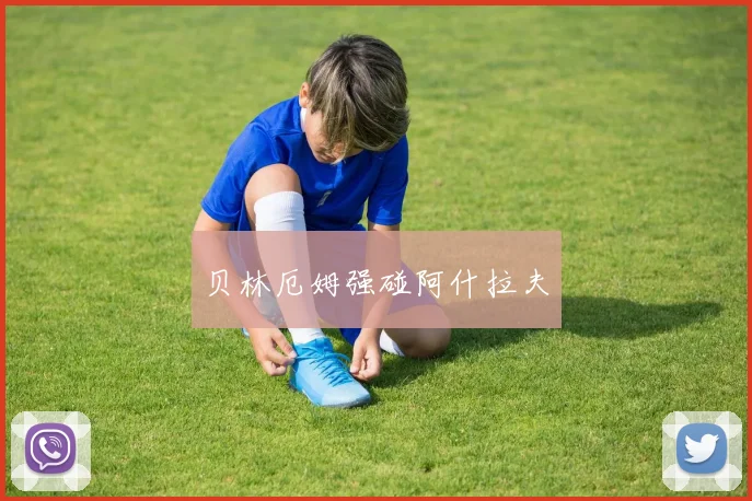 贝林厄姆强碰阿什拉夫