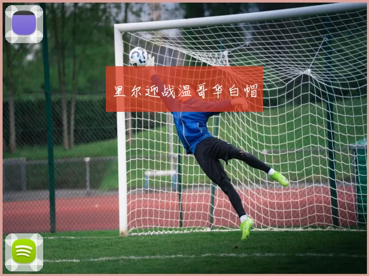 里尔迎战温哥华白帽