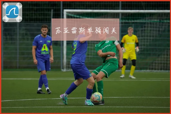 苏亚雷斯单骑闯关
