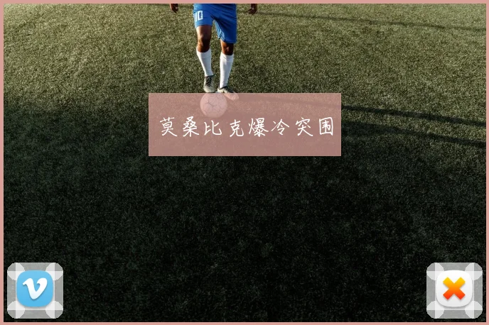 莫桑比克爆冷突围