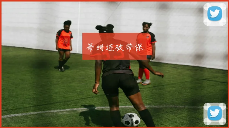 蒂姆连破带保