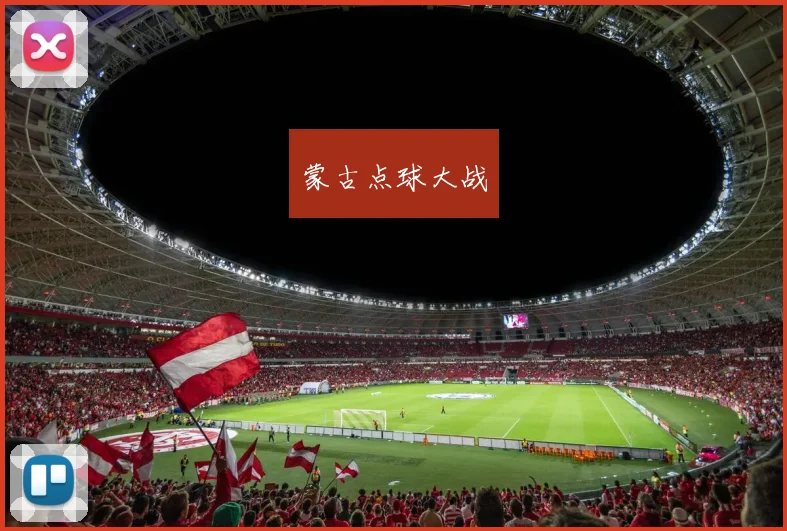蒙古点球大战