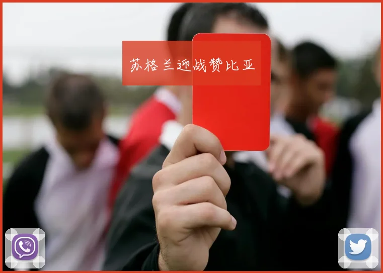 苏格兰迎战赞比亚