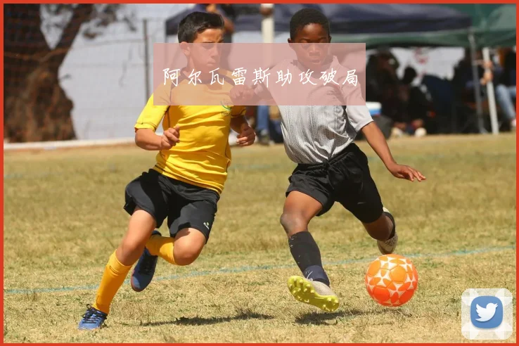 阿尔瓦雷斯助攻破局
