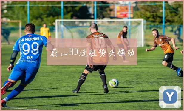 蔚山HD连胜势头强劲