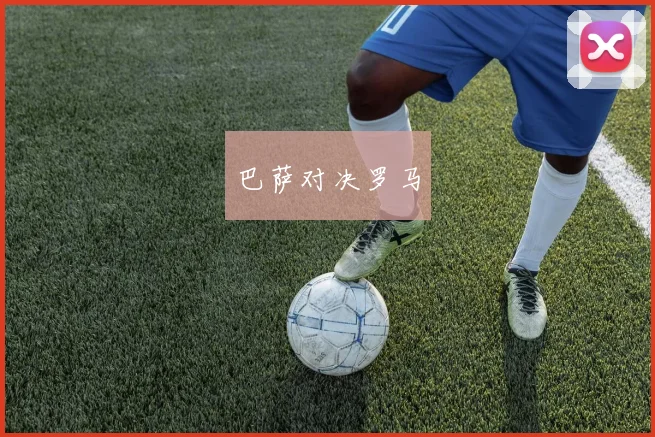 巴萨对决罗马