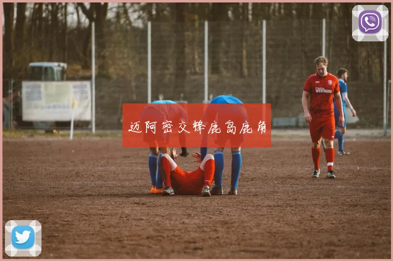 迈阿密交锋鹿岛鹿角