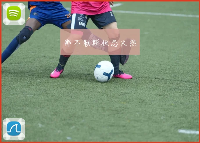 那不勒斯状态火热