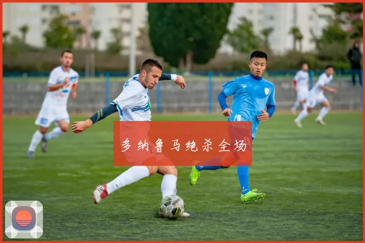 多纳鲁马绝杀全场