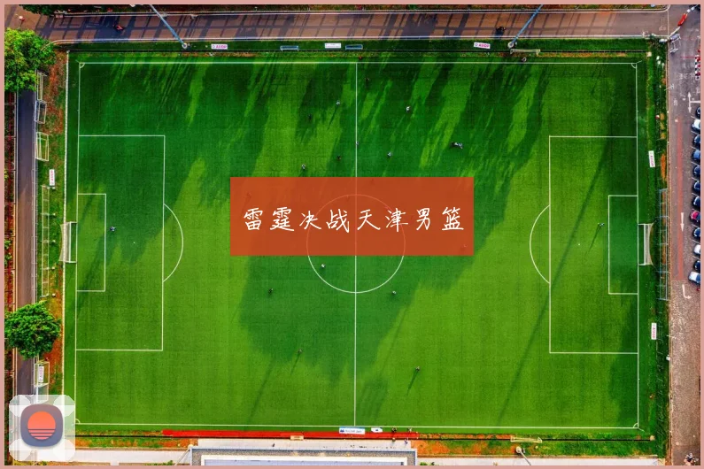 雷霆决战天津男篮