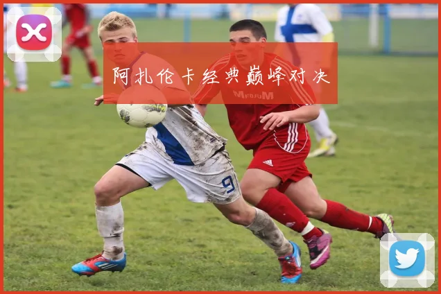 阿扎伦卡经典巅峰对决