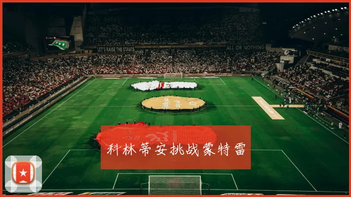 科林蒂安挑战蒙特雷