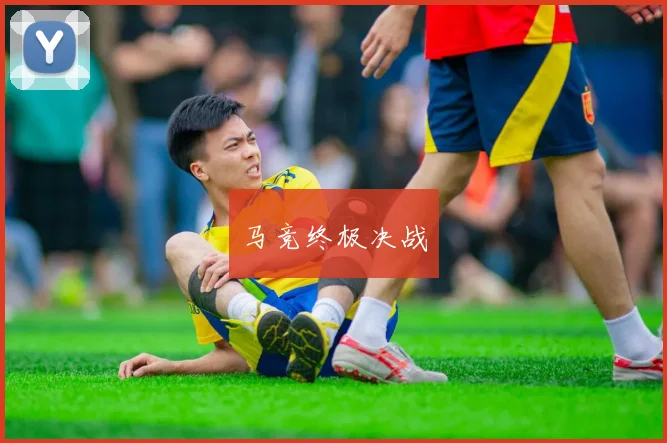 马竞终极决战