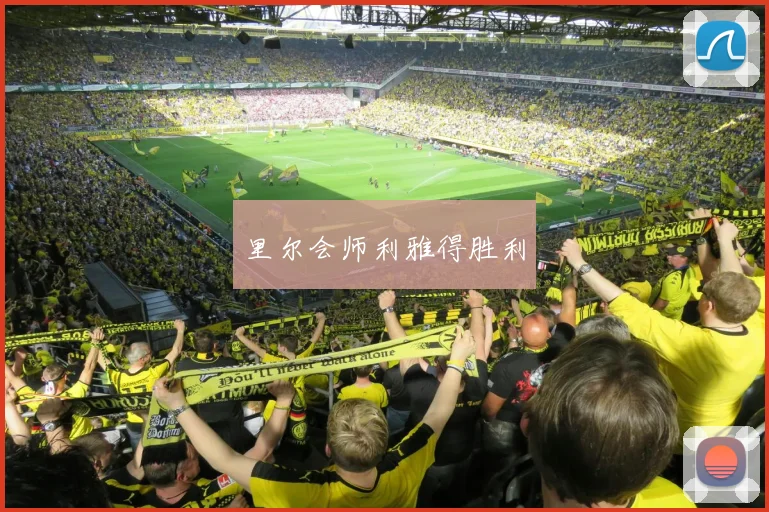 里尔会师利雅得胜利