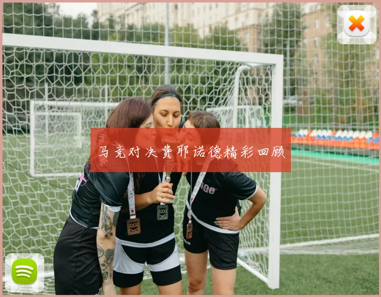 马竞对决费耶诺德精彩回顾