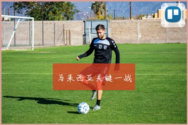 马来西亚关键一战