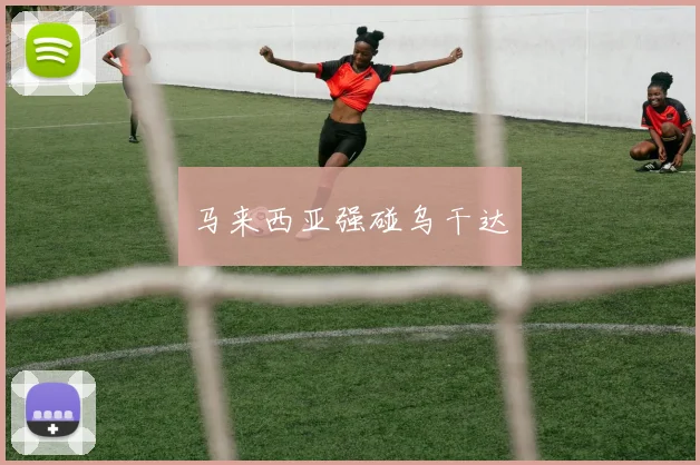 马来西亚强碰乌干达