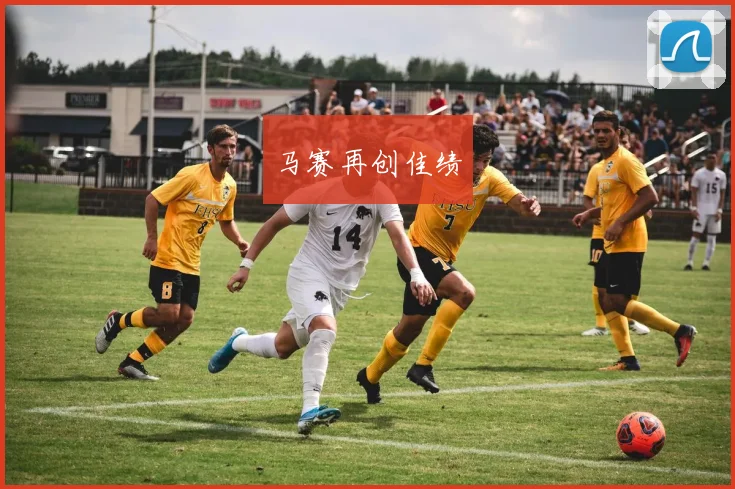 马赛再创佳绩