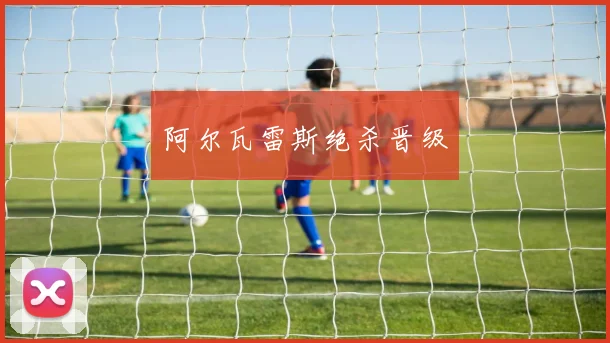 阿尔瓦雷斯绝杀晋级