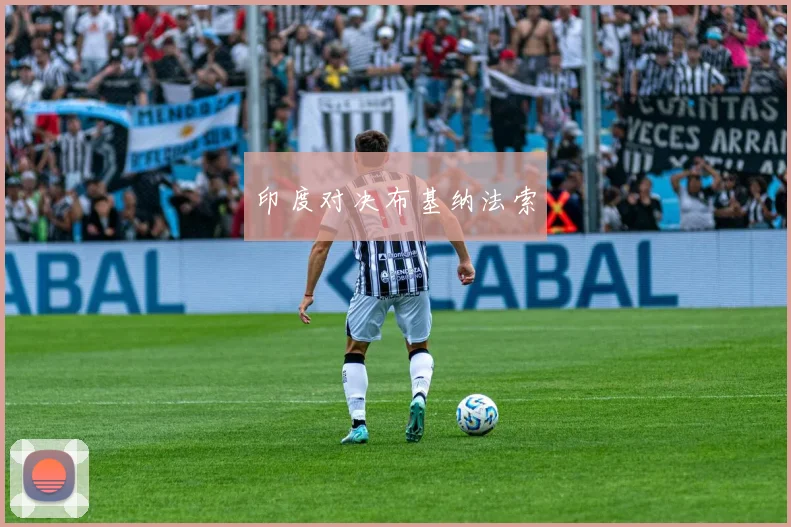 印度对决布基纳法索