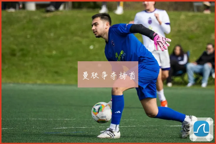曼联争夺榜首