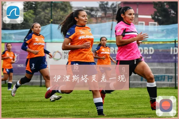 伊涅斯塔灵光一现