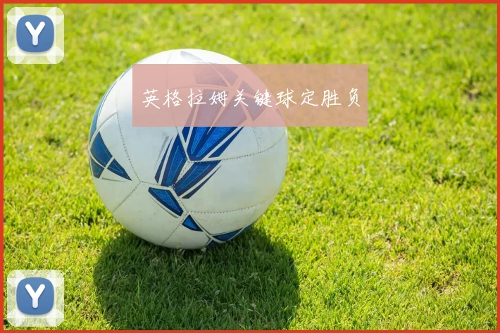 英格拉姆关键球定胜负