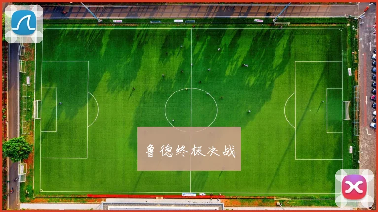 鲁德终极决战