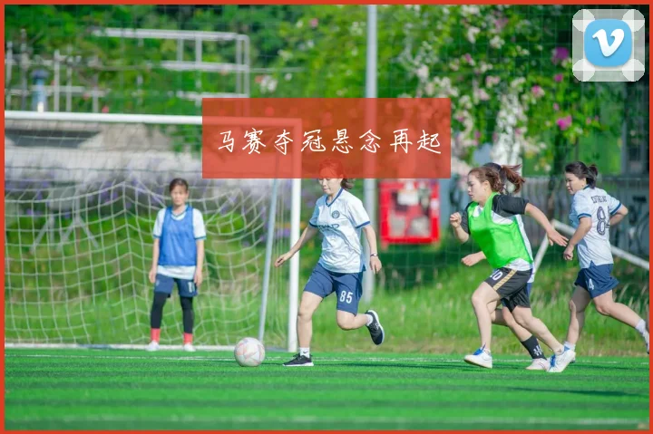 马赛夺冠悬念再起
