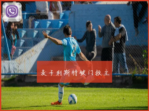 麦卡利斯特破门救主