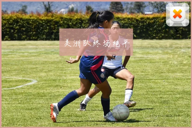 美洲队终场绝平