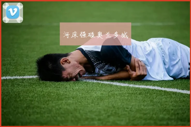 河床强碰奥兰多城