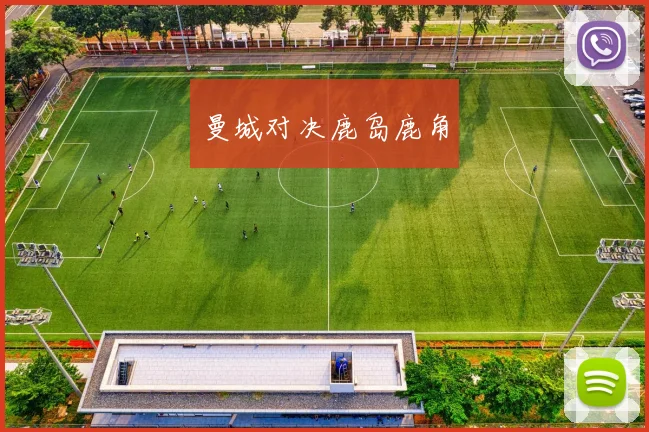 曼城对决鹿岛鹿角