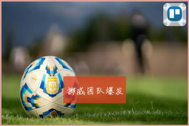 挪威团队爆发
