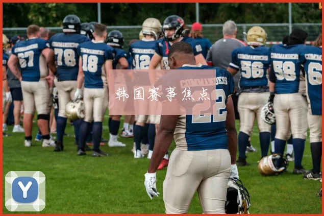 韩国赛事焦点
