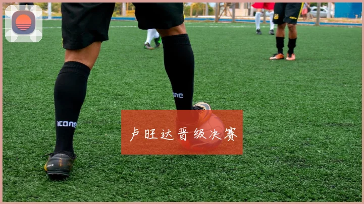 卢旺达晋级决赛