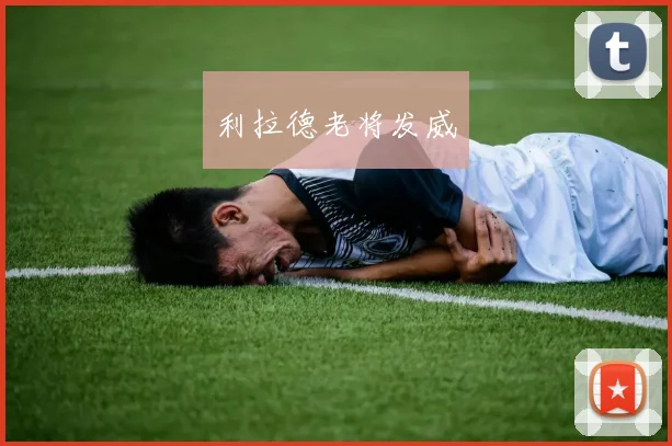 利拉德老将发威