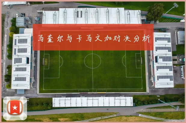 马奎尔与卡马文加对决分析