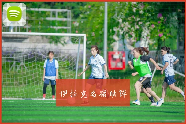 伊拉克名宿助阵