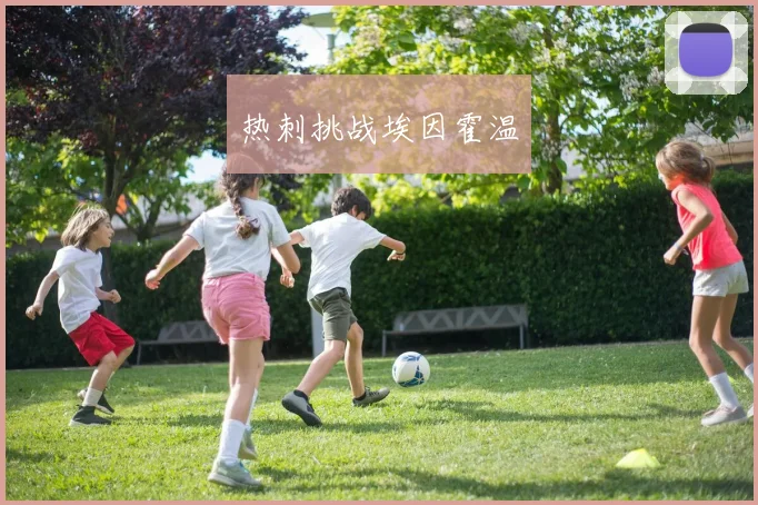 热刺挑战埃因霍温
