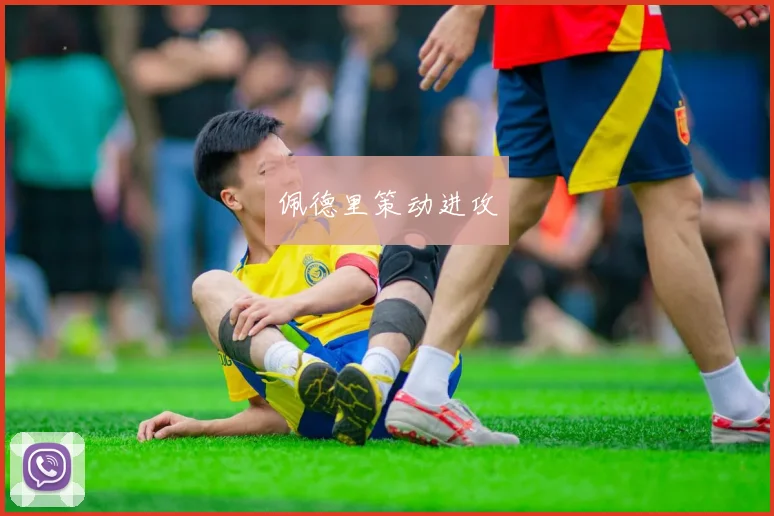 佩德里策动进攻