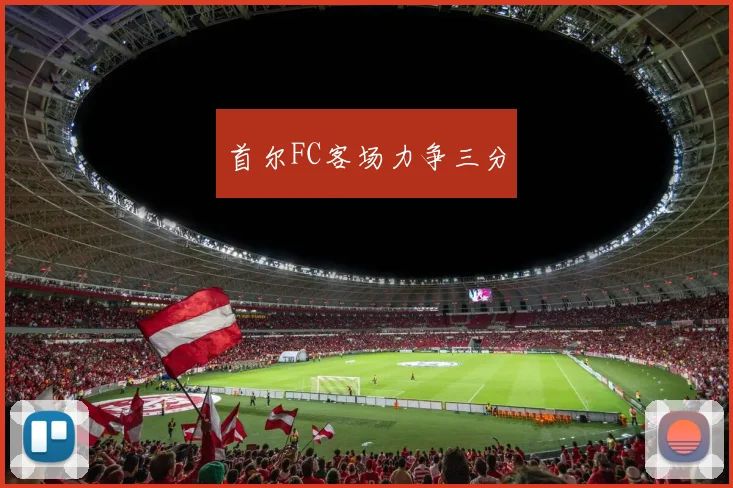 首尔FC客场力争三分