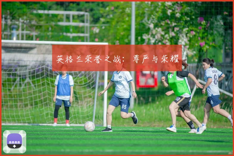 英格兰荣誉之战：尊严与荣耀