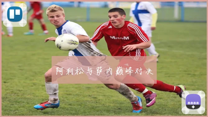 阿利松与萨内巅峰对决