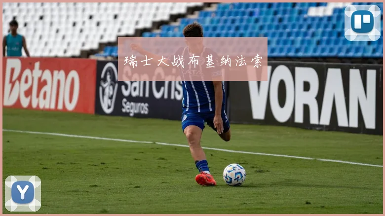瑞士大战布基纳法索