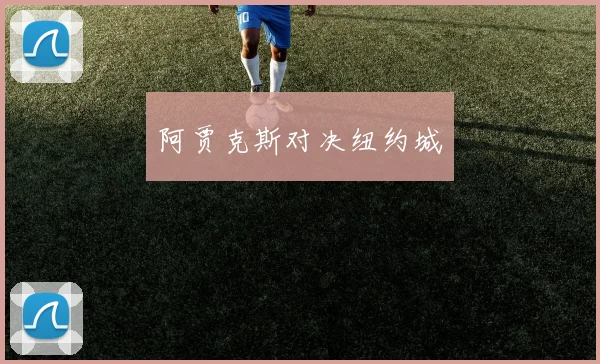 阿贾克斯对决纽约城